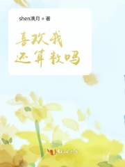 喜欢我还算数吗?