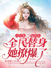 白月光复出后,全民替身她撩爆了