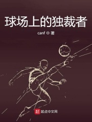 球场上的独裁者