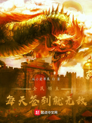 全民领主:每天签到就无敌