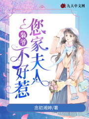 枭爷,您家夫人不好惹