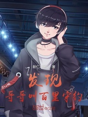 发现哥哥叫百里守约