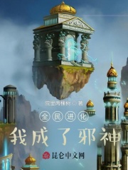 全民进化:老公,你竟是邪神?
