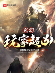 玄幻:玩家超凶