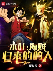 木叶:海贼归来的鸣人