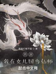 西游:我在女儿国当仙师