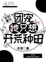 穿到兽世:团宠她只想开荒种田