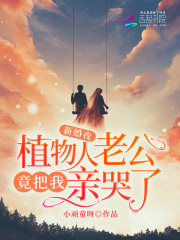 新婚夜,植物人老公竟把我亲哭了