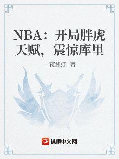 NBA:开局满级力量,库里被我惊呆了