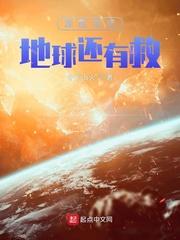 源能危机:地球还有救