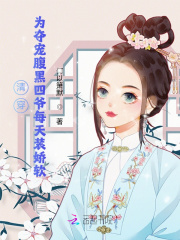 清穿:为夺宠腹黑四爷每天装娇软