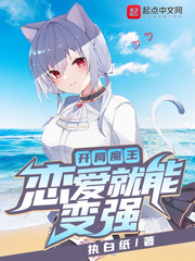 开局魔王:恋爱就能变强