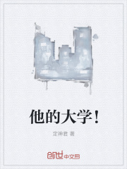 他的大学!